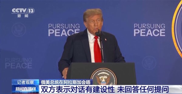 大业证券 总台记者现场直击：俄美总统在阿拉斯加会晤，举行新闻发布会