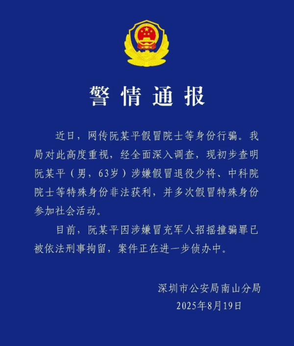 中证所 假院士阮某平冒充军人招摇撞骗被刑拘