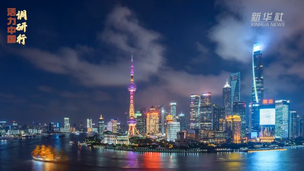 德旺配资 活力中国调研行丨强磁场——听沪上外企的“中国信心”