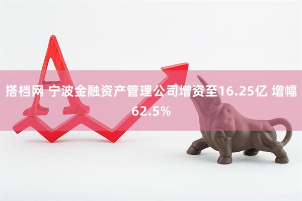 搭档网 宁波金融资产管理公司增资至16.25亿 增幅62.5%
